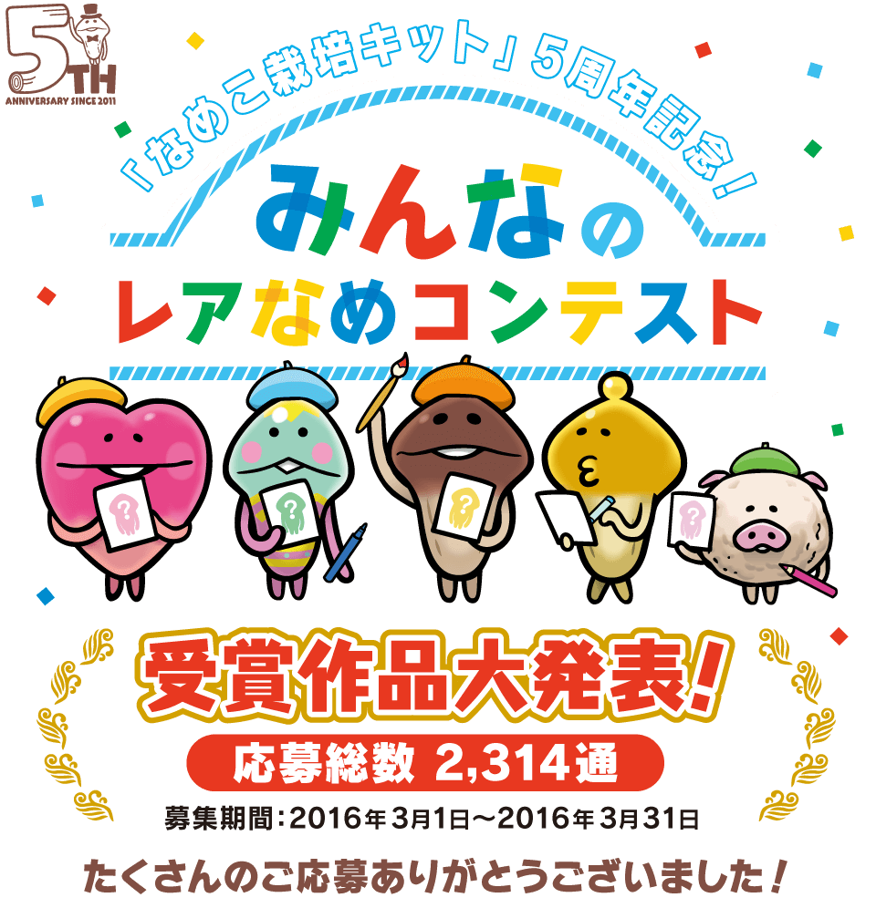 みんなのレアなめコンテスト