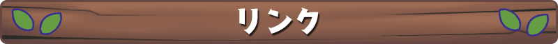 リンク