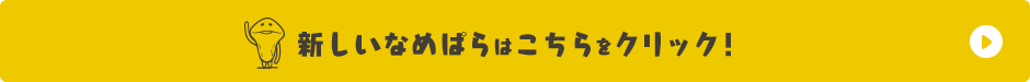 新しいなめこぱらだいすはこちらをクリック!