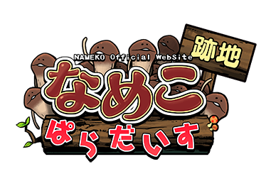 NAMEKO Official WebSite なめこパラダイス