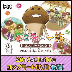 なめこ家の一族